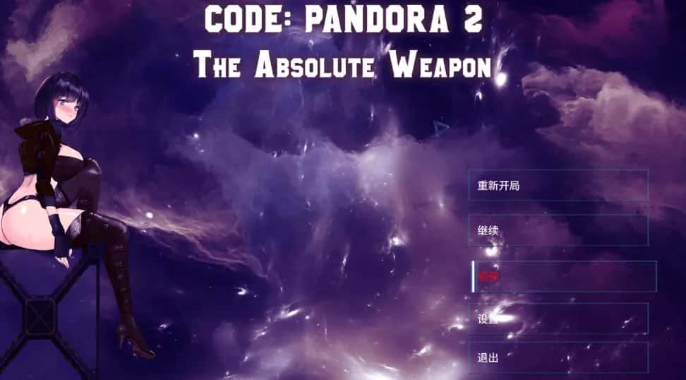 潘多拉代码2 CODE: PANDORA 2+DLC封面