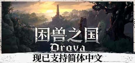 困兽之国 Drova – Forsaken Kin游戏封面